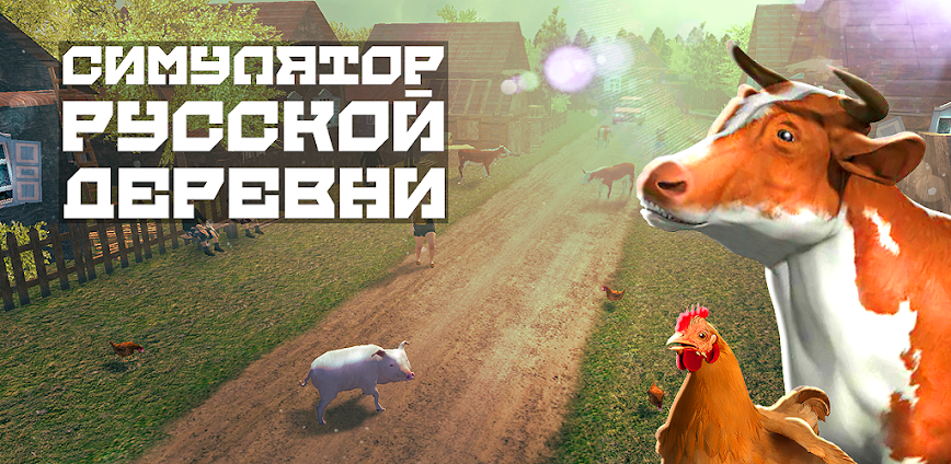 Симулятор Русской Деревни 3D
